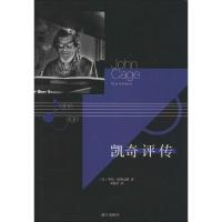 [M]凯奇评传-9787540774233