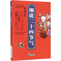 [M]细说二十四节气-9787502962081