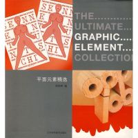 [M]平面元素精选-9787538151862