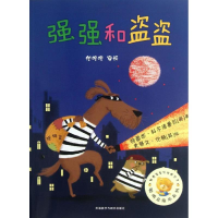[M]强强和盗盗-9787513529051