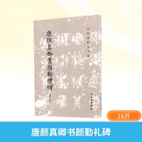 [M]唐颜真卿书颜勤礼碑-9787501044962