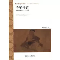 [M]千年丹青:细读中日藏唐宋元绘画珍品-9787301178577