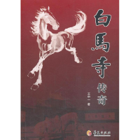 [M]白马寺传奇-9787508075853