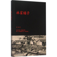 [M]林家铺子-9787544757812