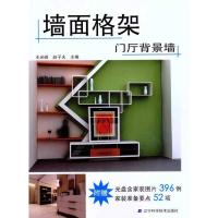 [M]墙面格架.门厅背景墙-9787538168501