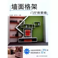 [M]墙面格架.门厅背景墙-9787538168501