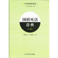 [M]围棋死活辞典(上)-9787538160864