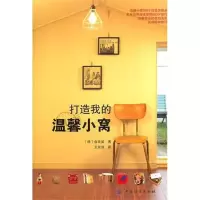 [M]打造我的温馨小窝-9787506478137