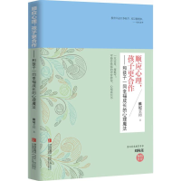[M]顺应心理,孩子更合作:和孩子一同幸福成长的心理魔法-9787555211945