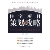 [M]住宅项目策划攻略/房地产项目实战攻略丛书-9787112114559