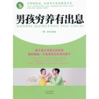 [M]男孩穷养有出息-9787544044837