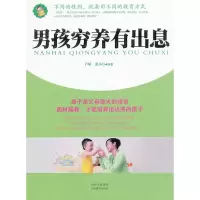 [M]男孩穷养有出息-9787544044837