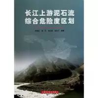 [M]长江上游泥石流综合危险度区划-9787547801031