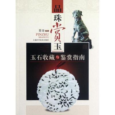 [M]品味赏玉:玉石收藏与鉴赏指南-9787547813072