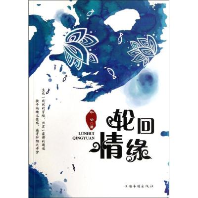 [M]轮回情缘-9787511318596