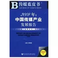 [M]2009年:中国传媒产业发展报告(含光盘)-9787509707593