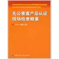[M]无公害畜产品认证现场检查概要-9787811176735