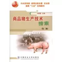 [M]商品猪生产技术指南(第2版)-9787565501449