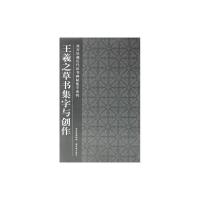 [M]王羲之草书集字与创作-9787513401029