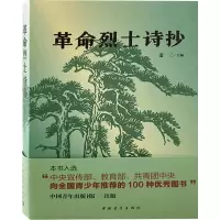 [M]革命烈士诗抄-9787515302805