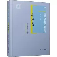 现代(1912-1949)话体文学批评文献丛刊·联话卷