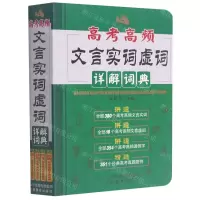 [N]高考高频文言实词虚词详解词典-9787570318582