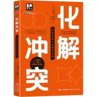 化解冲突 : 有效沟通七大黄金法则