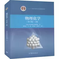 物理化学(下册 第6版)/“十二五”普通高等教育本科*规划?