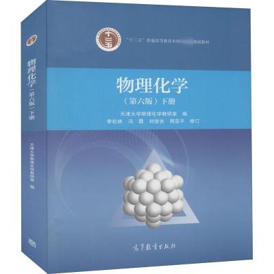 物理化学(下册 第6版)/“十二五”普通高等教育本科*规划?