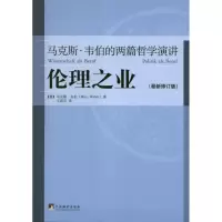 [M]伦理之业:马克斯.韦伯的两篇哲学演讲(最新修订版)-9787511713148