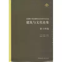 [M]建筑与文化论集-9787112172412