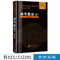 [M]初等数论(Ⅲ)-9787560334929