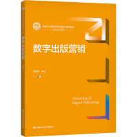 数字出版营销(新编21世纪新闻传播学系列教材)
