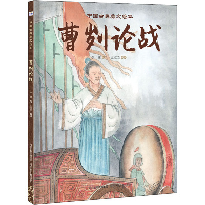 中国古典美文绘本-曹刿论战
