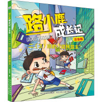 路小鹿成长日记注音版二(3)班的路小鹿成长日记注音版“武林盟主”
