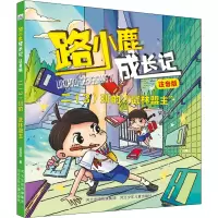 路小鹿成长日记注音版二(3)班的路小鹿成长日记注音版“武林盟主”