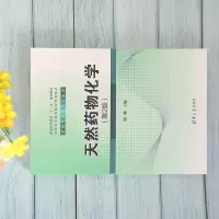 天然药物化学(第2版)