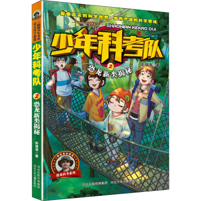 少年科考队:恐龙新类揭秘