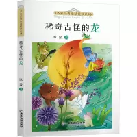 名家经典童话悦读系列:稀奇古怪的龙