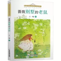 名家经典童话悦读系列:蔷薇别墅的老鼠