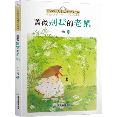 名家经典童话悦读系列:蔷薇别墅的老鼠