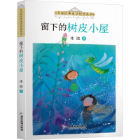 名家经典童话悦读系列:窗下的树皮小屋