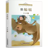 名家经典童话悦读系列:狼蝙蝠