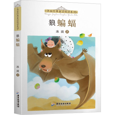 名家经典童话悦读系列:狼蝙蝠
