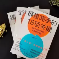 销售高手的18项关键