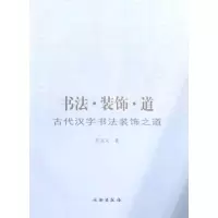 [M]书法·装饰·道:古代汉字书法装饰之道-9787501027910