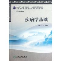 [M]疾病学基础-9787117160407