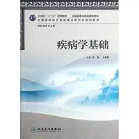 [M]疾病学基础-9787117160407