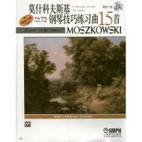 [M]莫什科夫斯基钢琴技巧练习曲15首 作品72-9787807517597