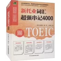 新托业词汇超强串记4000